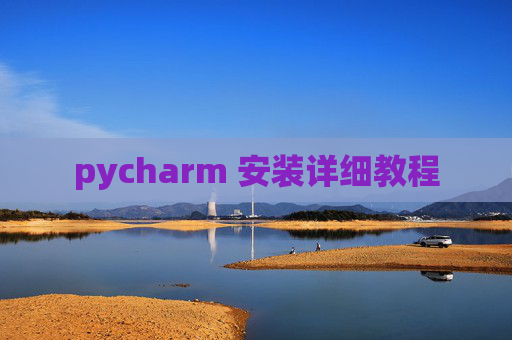 pycharm 安装详细教程